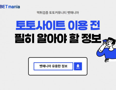 토토사이트 이용 전, 필히 알아야 할 정보