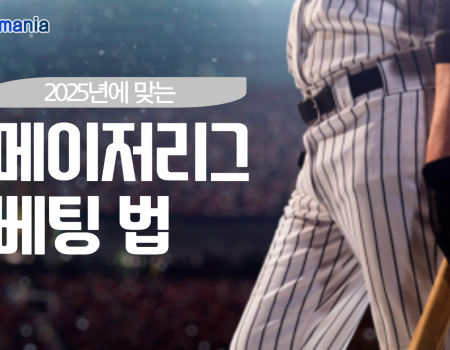 2025년에 맞는 메이저리그 베팅 법