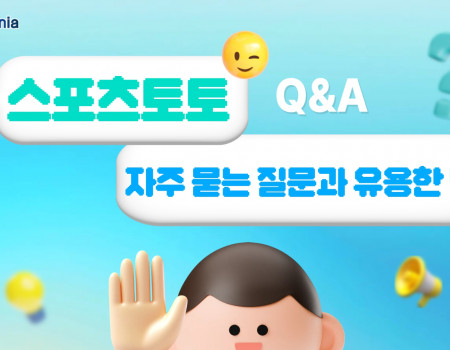 스포츠토토 자주 묻는 질문과 유용한 팁 모음