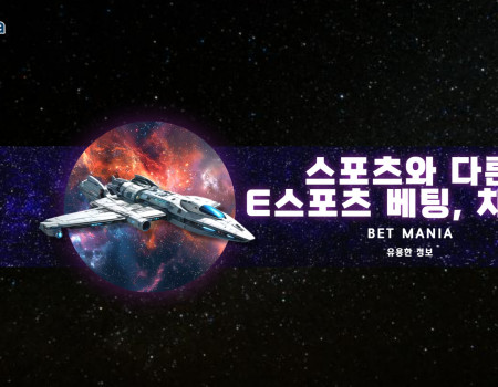 스포츠와 다른 E스포츠 베팅, 차이점