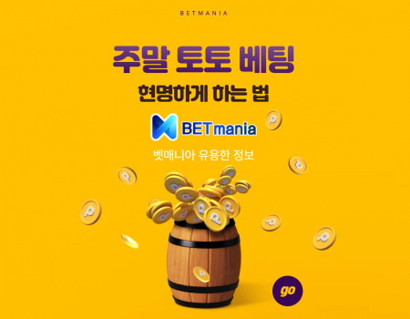 주말 경기 몰리는 토토, 현명하게 베팅하는 법