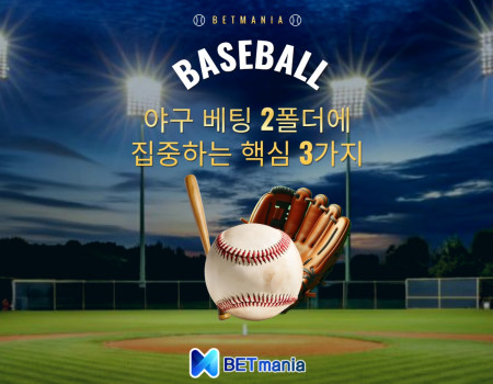 야구 베팅 2폴더에 집중하는 핵심 3가지