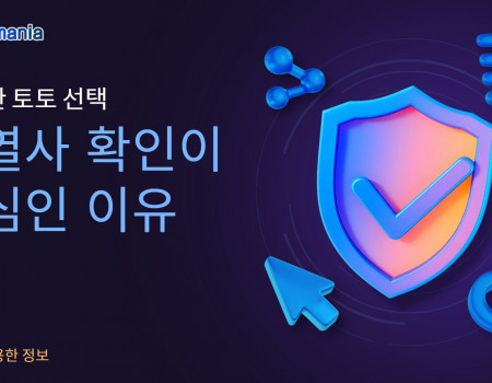 안전한 토토 선택, 계열사 확인이 핵심인 이유