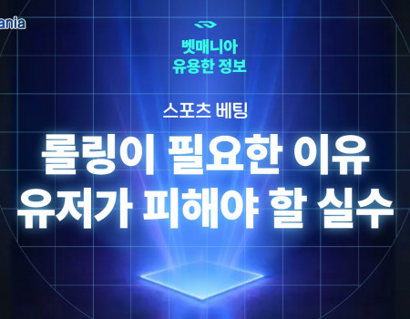 베팅에 롤링이 필요한 이유와 유저가 피해야 할 실수