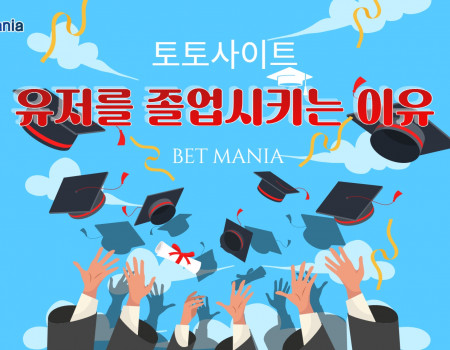 토토사이트가 유저를 졸업시키는 이유