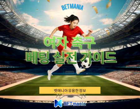 여자 축구 베팅 실전 가이드