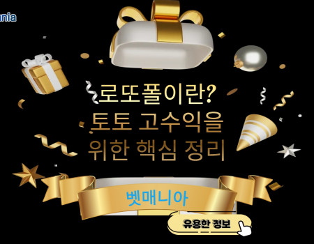 로또폴이란? 토토 고수익을 위한 핵심 정리