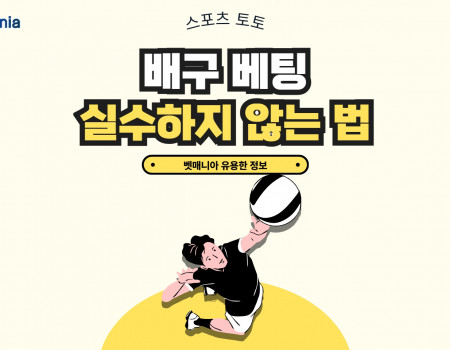 배구 경기 베팅에서 실수하지 않는 법