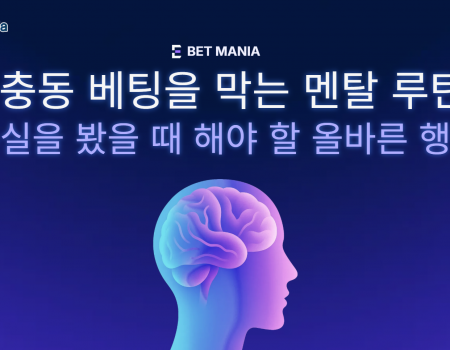 충동 베팅을 막는 멘탈 루틴