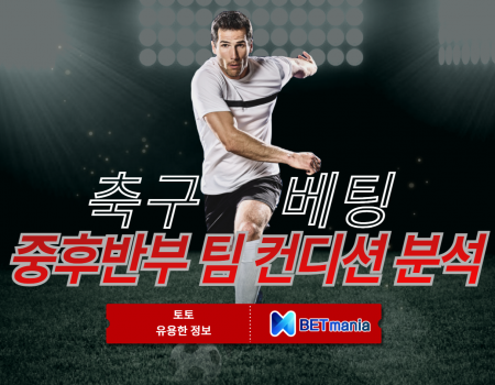 스포츠토토 축구 베팅, 중후반부 팀 컨디션 분석법