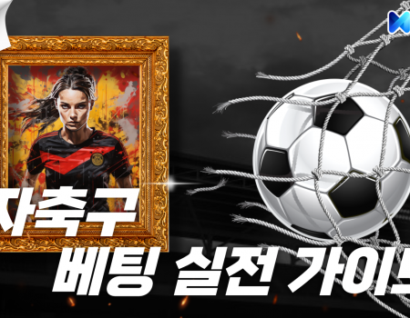 스포츠토토 여자 축구 베팅 실전 가이드