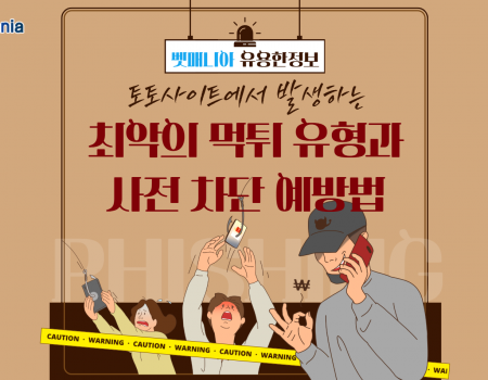 토토사이트에서 발생하는 최악의 먹튀 유형과 사전 차단 예방법