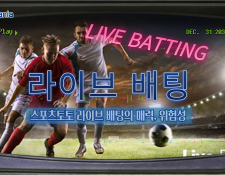 스포츠토토 라이브 배팅, 왜 매력적이고 왜 위험할까