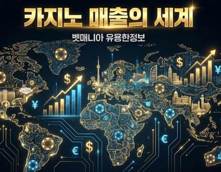 카지노에서는 하루에 얼마가 오갈까? 카지노 매출의 세계