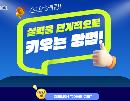 스포츠배팅 실력을 단계적으로 키우는 현실적인 방법