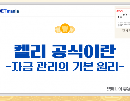 스포츠토토 켈리 공식이란 무엇인가