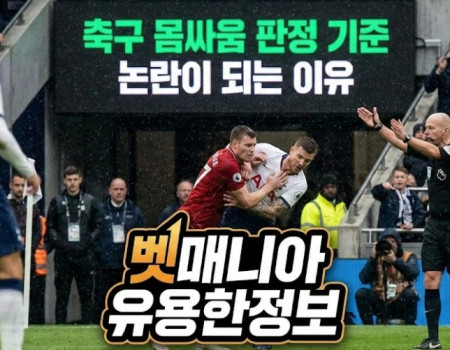 축구 몸싸움 판정기준, 논란이 되는 이유