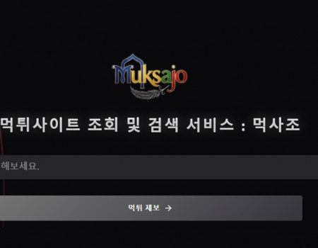 먹튀사이트 조회, 검색, 먹튀제보 서비스 먹사조(먹튀사이트.com) 완벽 가이드