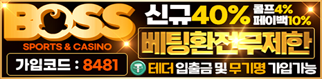 토토커뮤니티 벳매니아 인증업체 보스