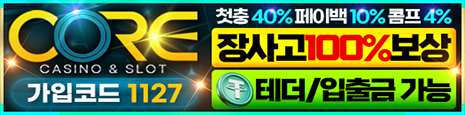 토토커뮤니티 벳매니아 인증업체 코어카지노
