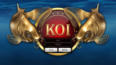 코이 먹튀검증 KOI 먹튀사이트 ko-1644.com 검증