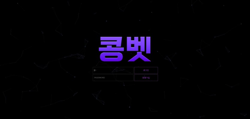 콩벳 먹튀검증 주소 가입코드 추천인 도메인 토토사이트