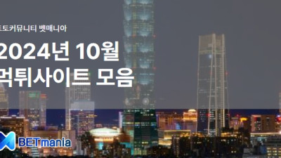 2024년 10월 먹튀사이트 모음