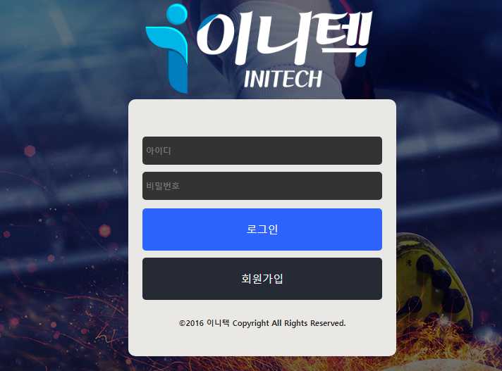 이니텍 토토사이트 주소 먹튀검증