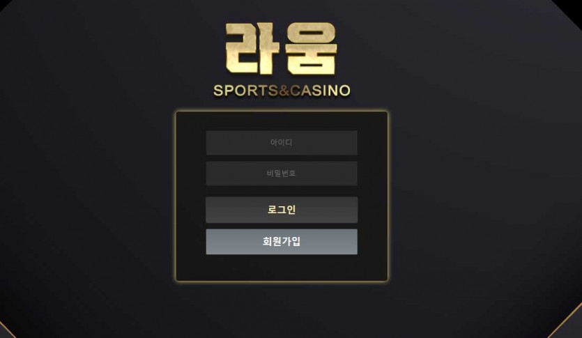 라움 토토사이트 주소 가입코드 카지노 먹튀검증