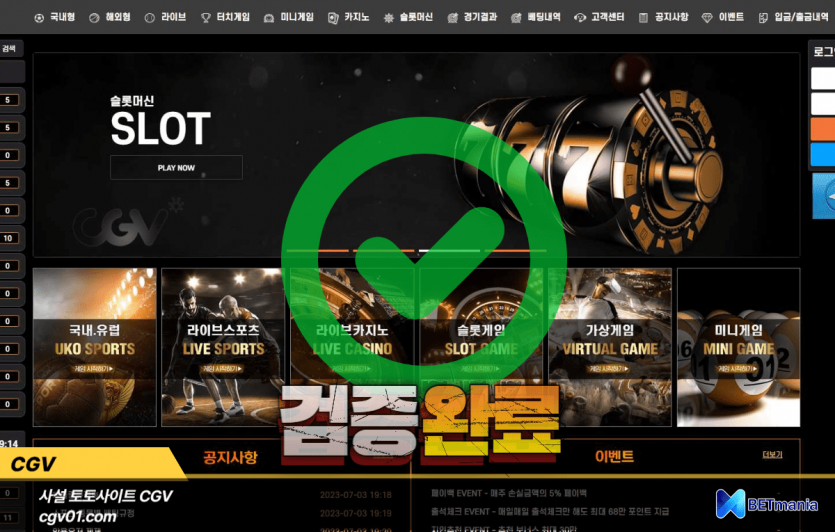 CGV 토토사이트 먹튀검증