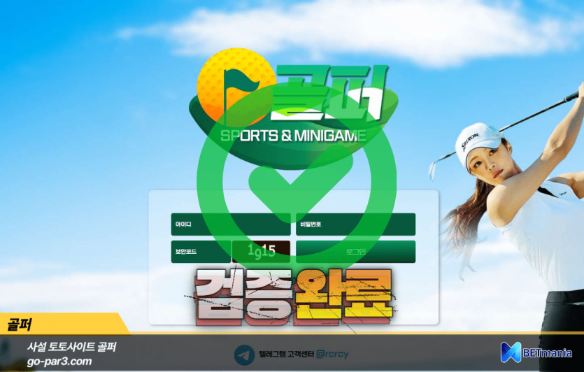 골퍼 토토사이트 먹튀검증