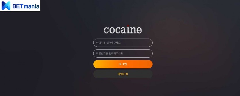 코카인 주소 먹튀사이트 검증 토토