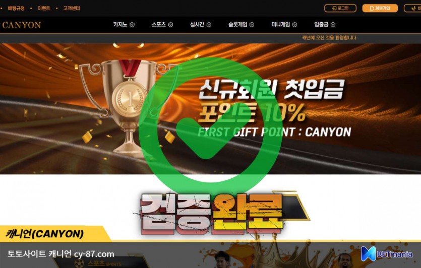 캐니언 토토사이트 먹튀검증