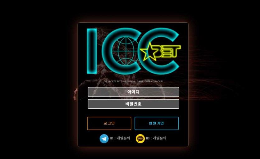 ICC벳 주소 가입코드 먹튀검증