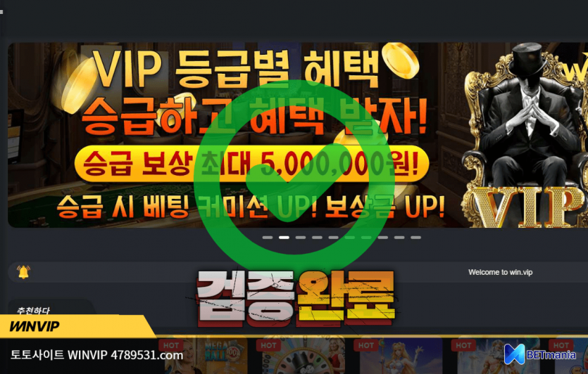 WINVIP 토토사이트 먹튀검증