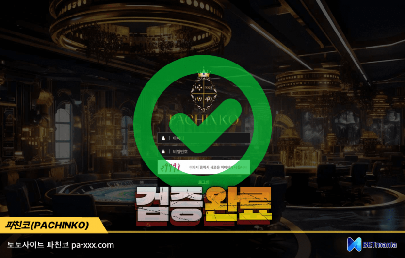 파친코 토토사이트 먹튀검증