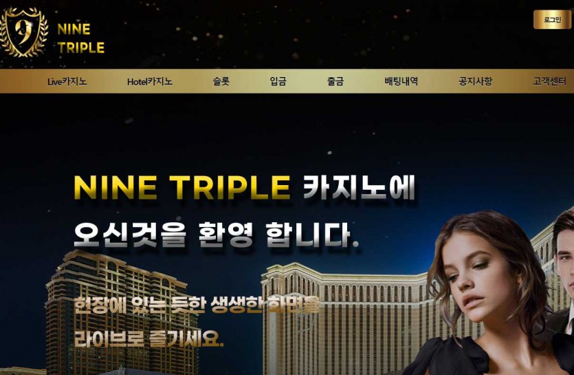 나인트리플 카지노사이트 주소 가입코드 먹튀검증