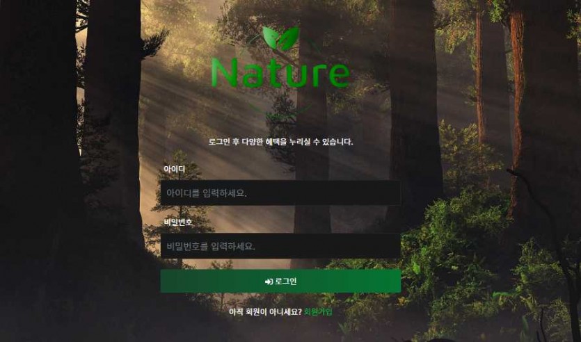 네이처 토토사이트 주소 가입코드 먹튀검증