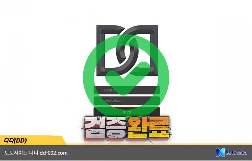 디디 토토사이트 먹튀검증