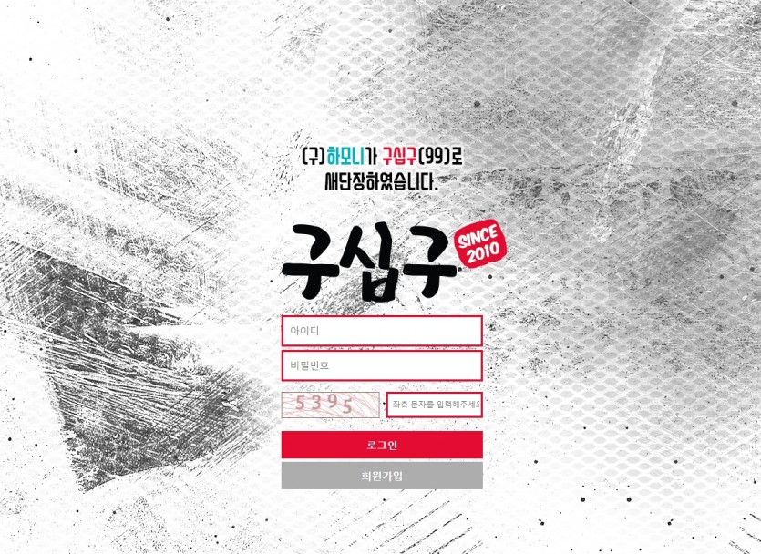 구십구 토토사이트 하모니 먹튀검증 주소 가입코드 도메인