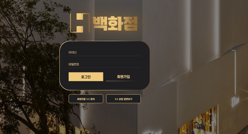 백화점 먹튀검증 토토사이트 주소 가입코드 도메인 추천인