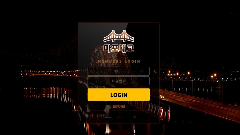 마포대교 먹튀검증 토토사이트 주소 가입코드 도메인