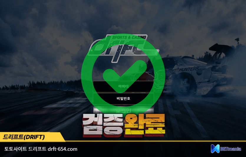 드리프트 토토사이트 먹튀검증