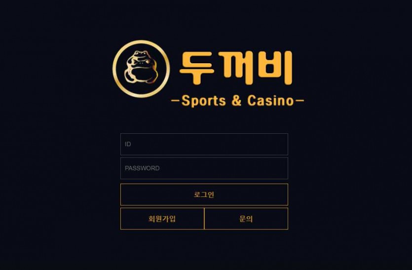 두꺼비 토토사이트 주소 먹튀검증