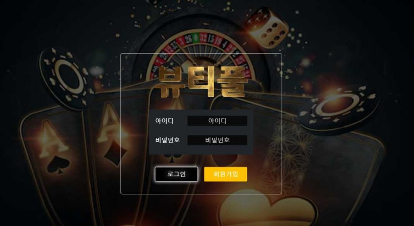 뷰티풀 토토사이트 주소 먹튀검증