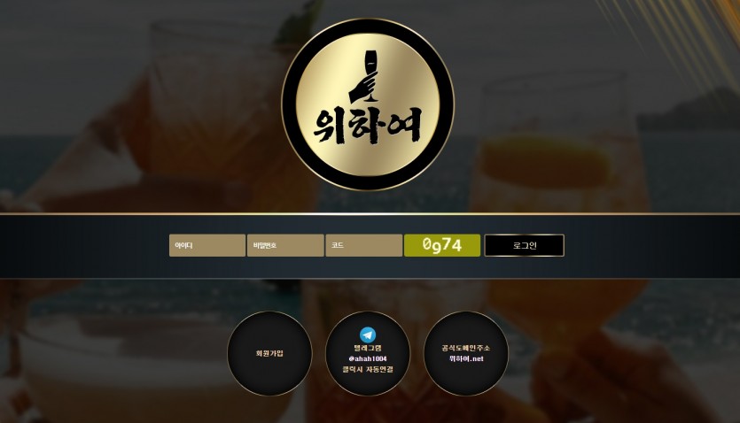 토토 위하여 먹튀검증 주소 가입코드 추천인 도메인
