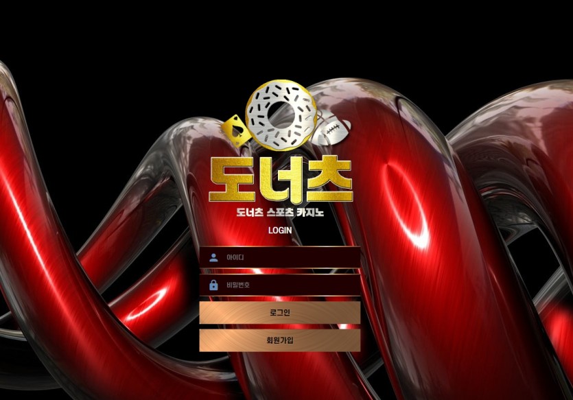 도너츠 먹튀검증 토토사이트 주소 가입코드 도메인