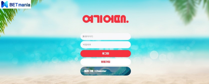 여기어때 주소 먹튀사이트 검증 토토