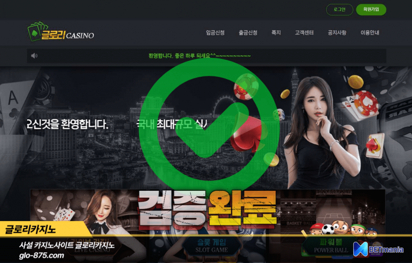 글로리카지노 먹튀검증