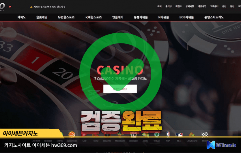 아이세븐카지노 먹튀검증